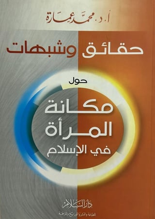 حقائق وشُبهات حول مكانة المرأة في الإسلام