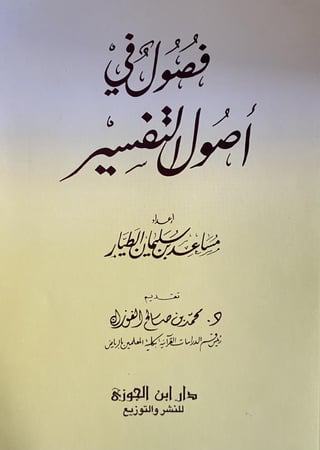 فصول في أصول التفسير