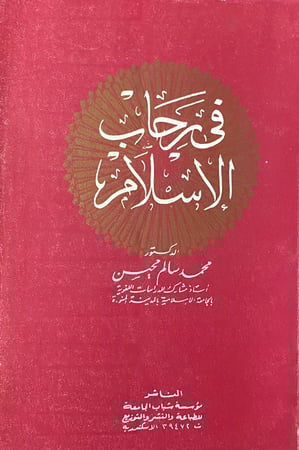 في رحاب الاسلام