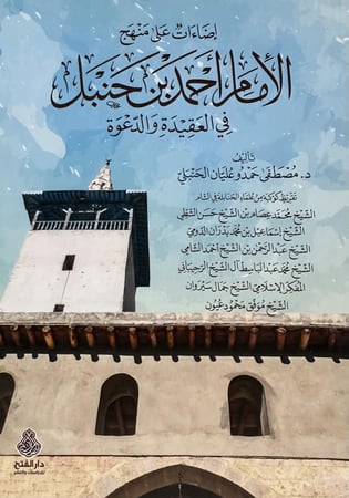 اضاءات على منهج الامام احمد بن حنبل في العقيدة والدعوة
