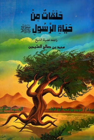 حلقات من حياة الرسول الجزء الثالث