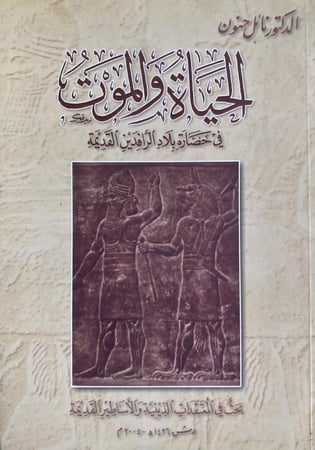 الحياة والموت في حضارة بلاد الرافدين القديمة