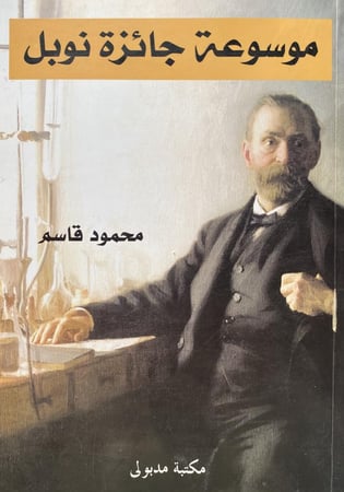 موسوعة جائزة نوبل