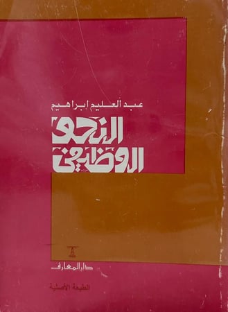 النحو الوظيفي