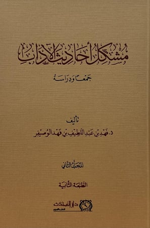 مشكل أحاديث الاداب 1-2