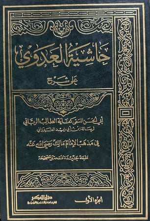 حاشية العدوي على شرح ابي الحسن  المسمى كفاية الطالب الرباني لرسالة ابن ابي زياد القيرواني في مذهب الامام مالك رضي الله عنه