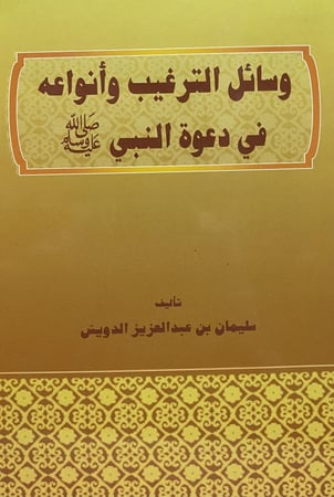 وسائل الترغيب و أنواعه في دعوة النبي صلى الله عليه وسلم