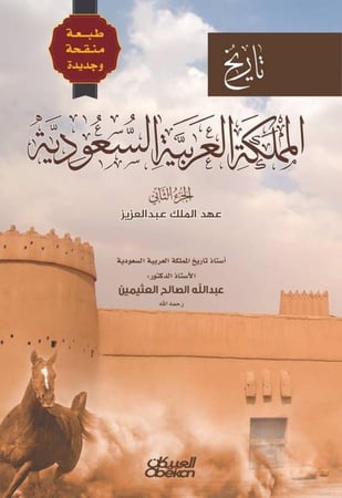 تاريخ المملكة العربية السعودية 1-2
