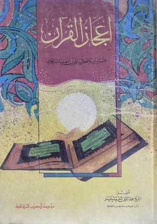 اعجاز القرآن