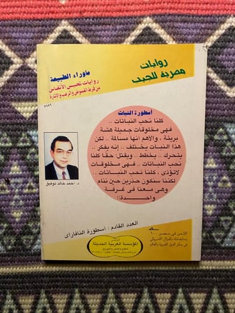 ماوراء الطبيعة - اسطورة النبات العدد 15