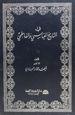 في التاريخ العباسي والفاطمي