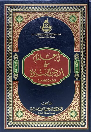 أعلام من ارض النبوة