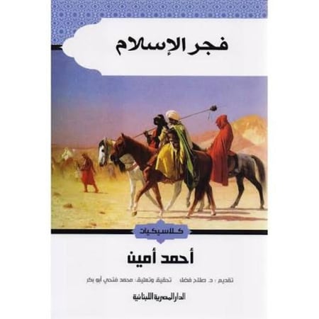 فجر الإسلام