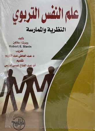 علم النفس التربوي النظرية والممارسة