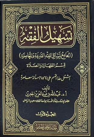 تسهيل الفقه الجامع لمسائل الفقه القديمة والمعاصرة 1-5