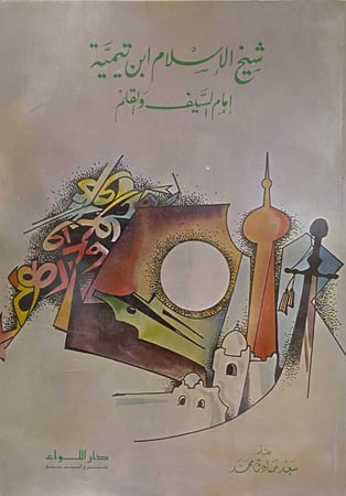 شيخ الاسلام ابن تيمية امام السيف والقلم