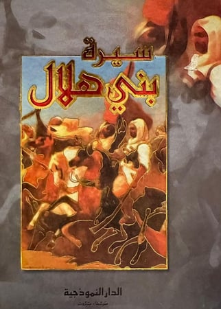 سيرة بني هلال
