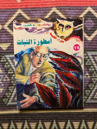 ماوراء الطبيعة - اسطورة النبات العدد 15