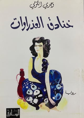 خنادق العذراوات