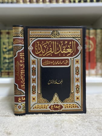العقد الفريد 1-2