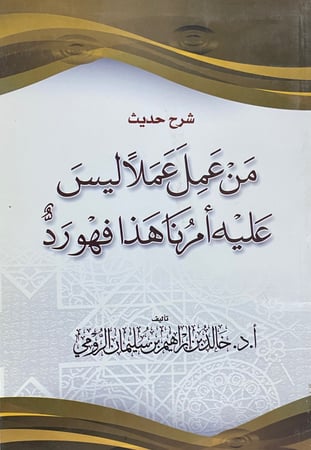 من عمل عملا ليس عليه امرنا هذا فهو رد