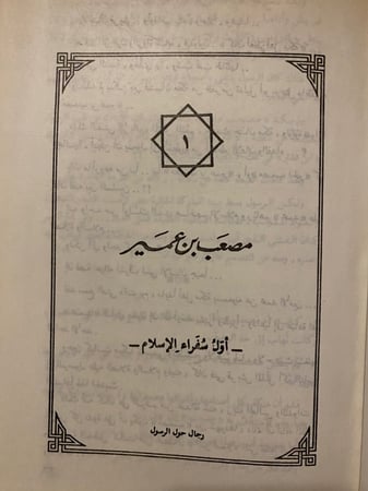 رجال حول الرسول