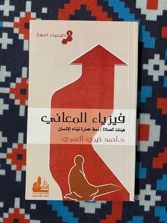 فيزياء المعاني هيئات الصلاة