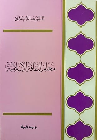 معالم الثقافة الاسلامية