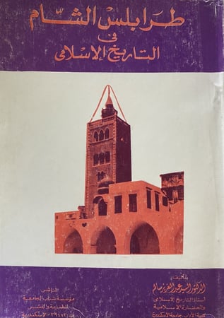 طرابلس الشام في التاريخ الإسلامى