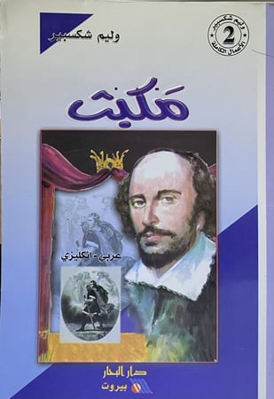 مكبث ( عربي - انجليزي )