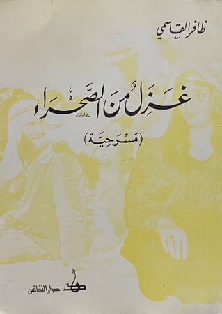 غزل من الصحراء ( مسرحية )