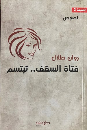 فتاة السقف … تبتسم