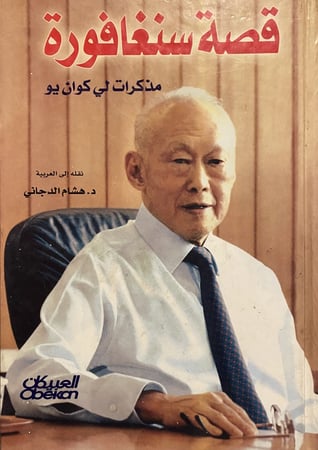 قصة سنغافورة مذكرات لي كوان يو