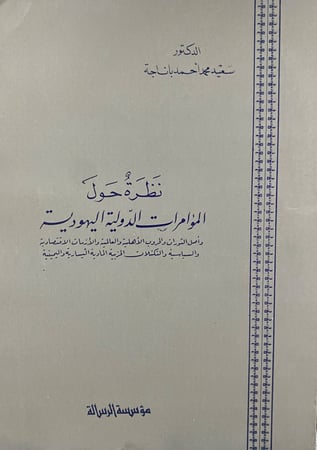 نظرية حول المؤامرات الدولية اليهودية