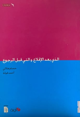 الذي بعد الاقلاع والتي قبل الرجوع