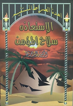 الاستعاذه سلاح المؤمن