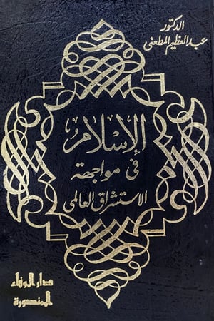 الاسلام في مواجهة الاستشراق العالمي