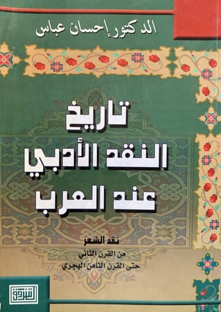 تاريخ النقد الأدبي عند العرب