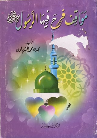 مواقف فرح فيها الرسول صلى الله عليه وسبم