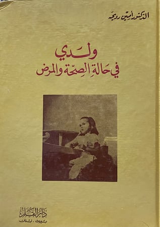 ولدي في حالة الصحة والمرض