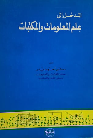 المدخل الي علم المعلومات والمكتبات