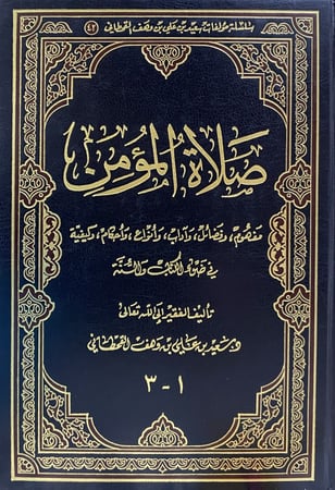 صلاة المؤمن