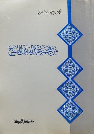 من معجم عبد الله بن المقفع