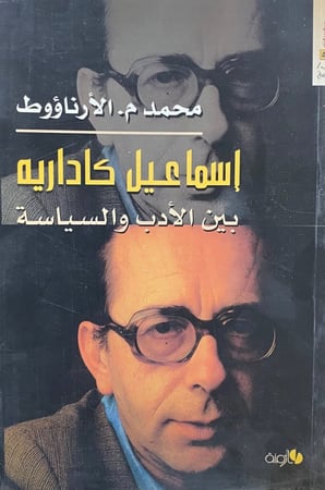 اسماعيل كاداريه بين الادب والسياسة