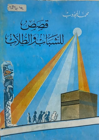 قصص للشباب والطلاب