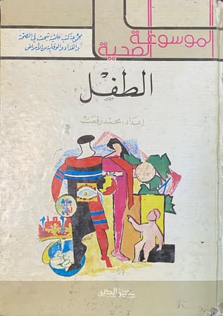 الموسوعة الصحية الطفل