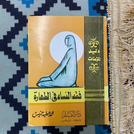 فقه النساء في الطهارة