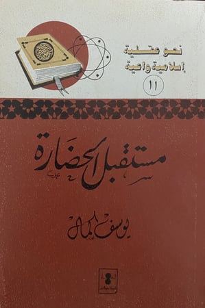مستقبل الحضارة