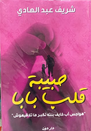 حبيبة قلب بابا