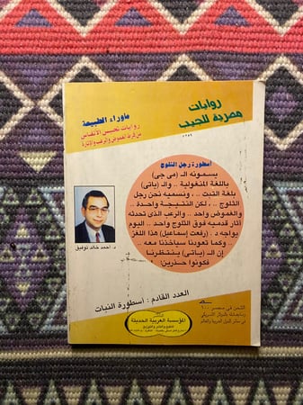 ماوراء الطبيعة - اسطورة رجل الثلوج العدد 14
